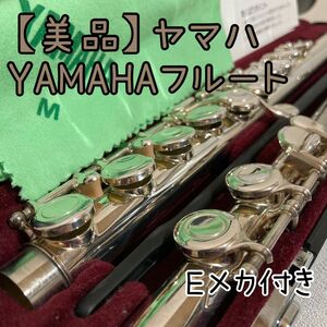 【美品】　ヤマハ　フルート　YFL-211SⅡ　廃盤モデル　Eメカ付き