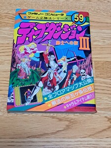 ファミコン攻略本 ファミリーコンピュータ ゲーム必勝法シリーズ59 ディープダンジョンⅢ勇士への旅　ケイブンシャ 初版