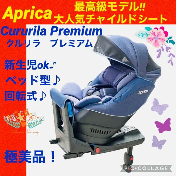 アップリカ☆チャイルドシート☆クルリラプレミアム☆isofix☆綺麗☆