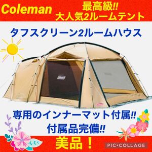 【☆美品☆】コールマン☆テント☆タフスクリーン2ルームハウス☆インナーマット付き