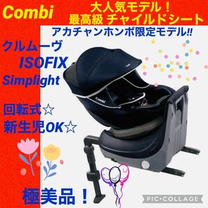 【☆極美品☆】コンビ☆チャイルドシート☆クルムーヴisofix☆限定品☆回転式☆