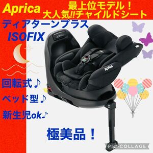 アップリカ☆チャイルドシート☆ディアターンプラスISOFIX☆Aprica