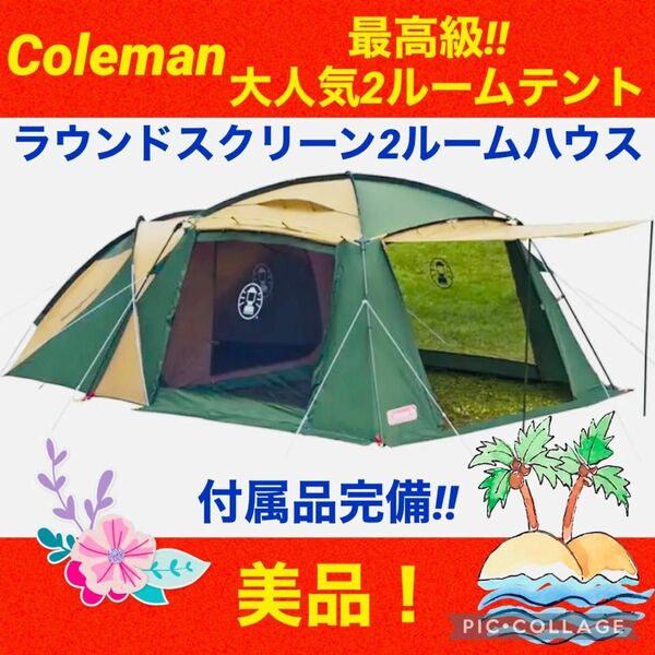 【☆美品☆】コールマン☆2ルームテント☆ラウンドスクリーン2ルームハウス☆