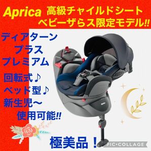 【☆極美品☆】アップリカ☆チャイルドシート☆ディアターンプラスプレミアム☆限定品