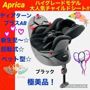 【☆極美品☆】アップリカ☆チャイルドシート☆ディアターンプラスAB☆Aprica