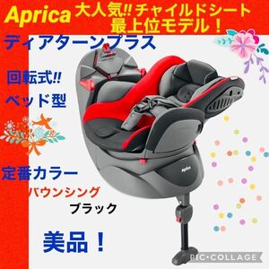 【☆美品☆】アップリカ☆チャイルドシート☆ディアターンプラス☆レッド☆回転式☆