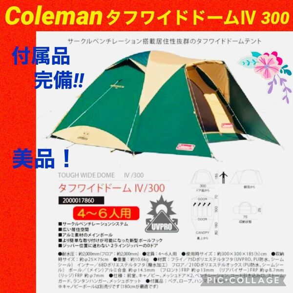 【☆美品☆】コールマン☆テント☆タフワイドドームⅣ300☆キャンプ☆ファミリー☆