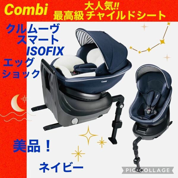 コンビ☆クルムーヴスマートisofix☆チャイルドシート☆JJ-600☆極綺麗☆