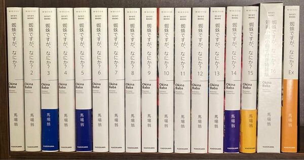 蜘蛛ですが、何か？　全巻　小説