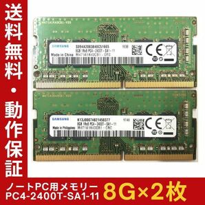 【8GB×2枚組】SAMSUNG PC4-2400T-SA1-11 計16G 1R×8 中古メモリー ノート用 DDR4-2400 PC4-19200 即決 動作保証【送料無料】 の画像1