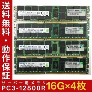 [16G×4 листов комплект ]SAMSUNG PC3-12800R 2R×4 итого 64GB б/у память сервер для DDR3 быстрое решение гарантия работы [ бесплатная доставка ]