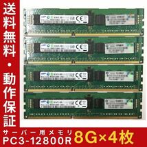 【8G×4枚組】SAMSUNG PC3-12800R 1R×4 ECC Registered 中古メモリー サーバー用 DDR3 即決 動作保証【送料無料】_画像1