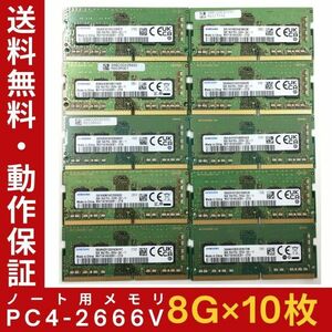 【8GB×10枚組】SAMSUNG PC4-2666V-SA1-11 1R×8 中古メモリー ノート用 DDR4-2666 PC4-21300 即決 動作保証【送料無料】