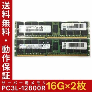 【16G×2枚組】低電圧版 SAMSUNG PC3L-12800R 2R×4 計32GB 中古メモリー サーバー用 DDR3L 即決 動作保証【送料無料】