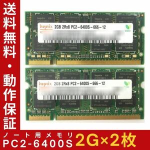 【2G×2枚セット】Hynix PC2-6400S(DDR2-800) 計4G 2R×8 中古メモリー ノートPC用 DDR2 即決 動作保証【送料無料】