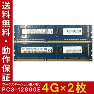 【4GB×2枚組】SKhynix PC3-12800E 1R×8 ECC Unbuffered 中古メモリ ワークステーション用 DDR3 即決 動作保証 送料無料【ME-SK-001】