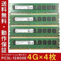 【4GB×4枚組】低電圧版 M PC3L-12800E 1R×8 ECC Unbuffered 中古メモリ ワークステーション用 DDR3L 動作保証 送料無料【ME-MI-005】_画像1