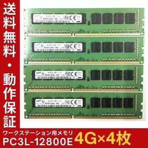 【4GB×4枚組】低電圧版 SAMSUNG PC3L-12800E 1R×8 ECC Unbuffered 中古メモリ ワークステーション用 動作保証 送料無料【ME-SA-006】