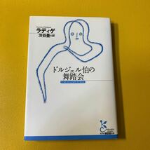 ドルジェル伯の舞踏会 （光文社古典新訳文庫　ＫＡラ１－２） ラディゲ／著　渋谷豊／訳_画像1