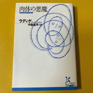 肉体の悪魔 （光文社古典新訳文庫　ＫＡラ１－１） ラディゲ／著　中条省平／訳