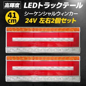 テールランプ トラック 24V LED ライト 流れる シーケンシャル ウインカー 左右 セット スモール ブレーキ 41cm