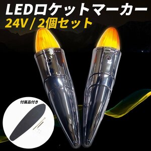 大迫力ロケットマーカー 39cm 17LED 2本セット 24v トラック なまずマーカー カスタムメッキ ドレスアップ 車 ライト マーカー