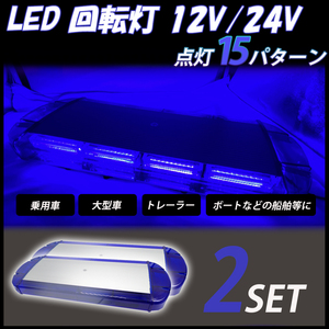 LED 回転灯 2個セット 12V 24V 青 ブルー 大型 パトランプ シガーソケット取り付け フラッシュ 緊急車 レッカー 警告灯 作業灯 車 送料無料