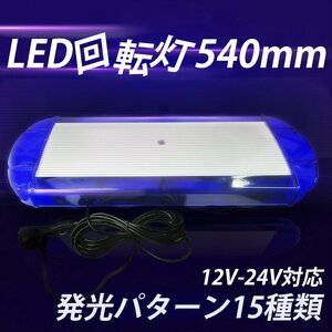 LED 回転灯 12V 24V 青 ブルー 大型 パトランプ シガーソケット取り付け フラッシュ 緊急車 レッカー 警告灯 作業灯 車 送料無料