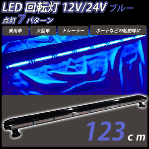 LED 回転灯 123cm バータイプ ブルー 青色 12V 24V兼用 COB シガーソケット電源 パトランプ 作業灯 警告灯 パトロール車 大 船舶 レッカー