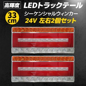 テールランプ トラック 24V LED ライト 流れる シーケンシャル ウインカー 左右 セット スモール ブレーキ 33cm