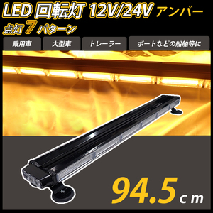 送料無料 94.5cm LED 回転灯 バータイプ アンバー 黄色 COB シガーソケット電源 強力マグネット取付 パトランプ 作業灯 パトロール 警告灯