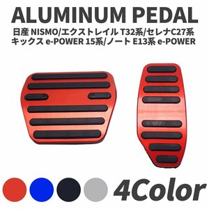 日産 エクストレイル T32系 アルミ ペダル 2個セット 工具不要 ブレーキ アクセル 送料無料 選べるカラー 黒 赤 青 シルバー