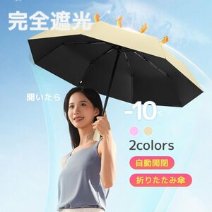 日傘 折り畳み式 95cm 選べるカラー ベージュ・ピンク 晴雨兼用 完全遮光 UVカット 撥水加工済み ワンプッシュ自動開閉 軽量 コンパクト