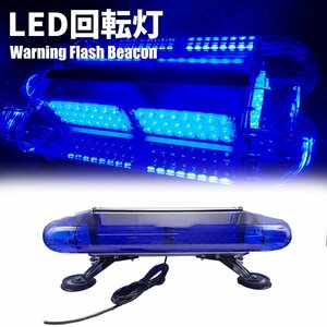 LED 回転灯 ユニットタイプ 青色 ブルー 80W 120LED シガーソケット電源 12v 24v 作業灯 警告灯 車 大型 パトロール車 警備灯 送料無料