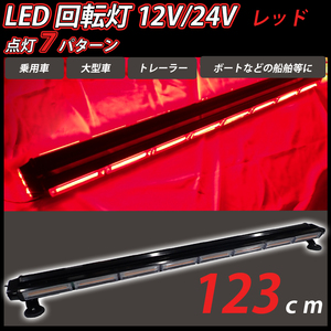 LED 回転灯 123cm バータイプ レッド 赤色 12V 24V兼用 COB シガーソケット電源 パトランプ 作業灯 警告灯 パトロール車 大型 船舶