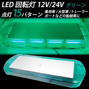 LED 回転灯 12V 24V 緑色 グリーン 大型 パトランプ シガーソケット取り付け フラッシュ 緊急車 レッカー 警告灯 作業灯 車 送料無料