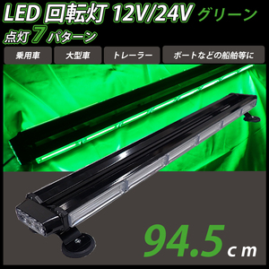 LED 回転灯 94.5cm バータイプ グリーン 緑色 大型 12v 24v COB シガーソケット電源 パトランプ ライト 作業灯 パトロール 警告灯 船舶 車