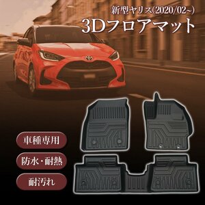 新型 ヤリス ヤリスクロス MXPA10 KSP210 3D フロアマット 立体 ズレ防止 水洗い可 車種別専用設計 運転席 助手席 後部座席 1台分セット