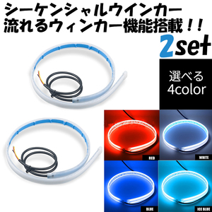 流れる LED ウインカー シーケンシャル 12v 60cm 2本セット キャンセラー搭載 選べるカラー レッド ホワイト アイスブルー ブルー