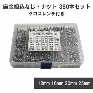 座金組込ねじ ナット 380本セット M3 M4 M5 ステンレス鋼 クロスレンチ 収納ケース付 ナット ねじセット ボルト 十字穴 座金組み込み