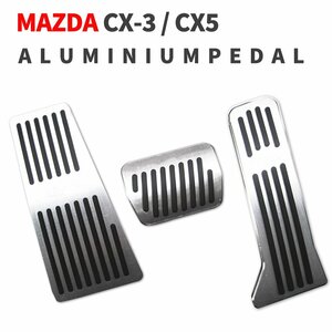 マツダ CX-3 CX-5 CX-8 高品質アルミペダルカバー 3点セット 滑り止め 工具不要 はめ込み式 デミオ アテンザ アクセラ
