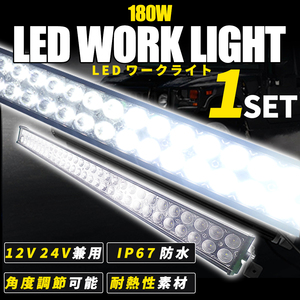 LED ライトバー 180W ワークライト 16200lm 12v 24v ホワイト 防水 防塵 投光器 作業灯 照明 車 船舶 重機 除雪機 大型 ホワイト 白