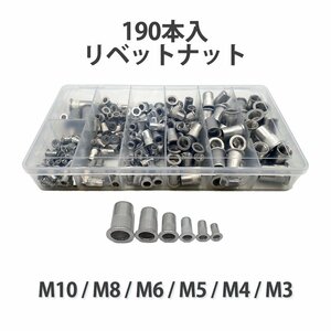 リベットナット 190個入り ナッター ナットリベット M10 M8 M6 M5 M4 M3 ステンレス 鋼合金 工具 DIY 修理 ナット スチール 送料無料