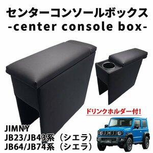 ジムニー JB23 JB43 JB64 JB74 シエラ センターコンソールボックス ドリンクホルダー スマートコンソール 車 収納 アームレスト