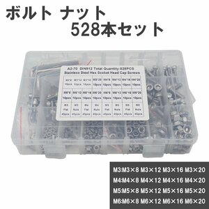 錆びない ボルト ナット セット M6 M5 M4 M3 六角穴付き 528pcs 8mm 12mm 16mm 20mm ステンレス ネジ ワッシャー 六角レンチ収納ケース付き