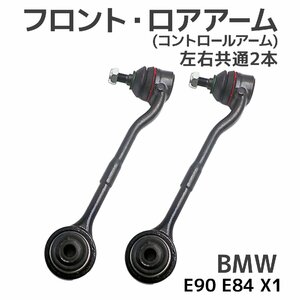 BMW E90 E84 X1 フロント ロアアーム 左右共通 2本セット 31126768989 31122405863 コントロールアーム 325xi 330xi 20iX 25iX 28iX