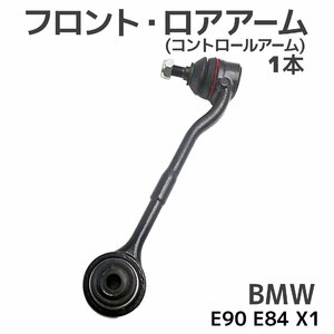 BMW E90 E84 X1 フロント ロアアーム 左右共通 1本 31126768989 31122405863 コントロールアーム 325xi 330xi 20iX 25iX 28iX