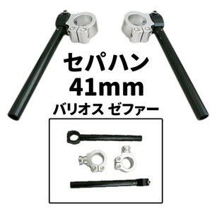 汎用 アルミ セパレートハンドル 41パイ 41mm バリオス ゼファー CB400SF XJR400 バイク セパハン NSR250R VTR250