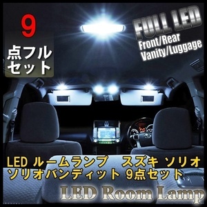 スズキ ソリオ ソリオバンディット MA26S MA36S MA46S 9点セット LED ルームランプ 室内灯 車内灯 内装 車 照明 白 ホワイト 送料無料