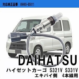 ダイハツ O2センサー 純正品番対応 89465-B5011 ハイゼットカーゴ S321V S331V 車検 パーツ 燃費向上